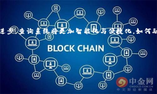 如何快速查询您的泰达币钱包地址？全方位指南/
泰达币, 钱包地址, 查询系统, 区块链/guanjianci

## 内容主体大纲

1. **引言**
   - 泰达币的概述
   - 钱包地址的重要性

2. **什么是泰达币？**
   - 泰达币的定义
   - 泰达币的优势与应用场景

3. **什么是钱包地址？**
   - 钱包地址的定义
   - 钱包地址的组成与功能

4. **如何查询泰达币钱包地址？**
   - 在线查询工具的使用
   - 钱包软件中的地址查看

5. **泰达币地址查询的注意事项**
   - 安全性问题
   - 常见错误及解决方法

6. **常见问题解答**
   - 针对用户疑惑的详解

7. **结论与未来展望**
   - 钱包地址查询系统的未来发展
   - 泰达币的未来趋势

---

## 1. 引言

在数字货币迅速发展的今天，泰达币（Tether）作为一种广泛使用的稳定币，受到了众多投资者和用户的关注。 泰达币的稳定性和使用便捷性使其成为许多人进行交易和财富管理的重要工具。而查询自己的泰达币钱包地址则是每位用户必须掌握的一项基本技能。 本篇文章将为您提供有关泰达币钱包地址查询系统的全面指南，帮助您轻松掌握这一技能。

## 2. 什么是泰达币？

### 2.1 泰达币的定义
泰达币（Tether，USDT）是一种与法定货币（如美元）挂钩的数字货币。每一枚泰达币都由一美元的储备金支持，旨在为用户提供一种相对稳定的交易手段。与其他波动性较大的加密货币相比，泰达币的价值波动较小，使其成为用户在加密市场中规避风险的良好选择。

### 2.2 泰达币的优势与应用场景
泰达币的最大优势在于它的稳定性和流通性。用户可以随时以固定价格进行交易，无需担心市场波动的风险。同时，泰达币在许多交易所中被广泛接受，可以快速进行转换，提升了用户的交易效率。

## 3. 什么是钱包地址？

### 3.1 钱包地址的定义
钱包地址是用户在区块链网络中收发加密货币所需的唯一标识符。每个钱包地址都是由字母和数字组成的字符串，通常以1、3或bc1等字符开头，具有唯一性和不可伪造性。

### 3.2 钱包地址的组成与功能
每个钱包地址都与一个公钥和私钥配对使用。公钥是公开的，用户可以分享给其他人以接收资金；而私钥则是保密的，只有用户本人应知晓，用于签名交易并确保资金安全。

## 4. 如何查询泰达币钱包地址？

### 4.1 在线查询工具的使用
许多在线平台提供查询泰达币钱包地址的功能。用户只需输入自己的钱包信息即可轻松获取相关数据，这些工具通常操作简单，适合大众用户。

### 4.2 钱包软件中的地址查看
如果您在使用数字钱包软件（如MetaMask、Ledger等），则可以通过钱包软件的界面直接查看自己的钱包地址。进入“账户”或“钱包”页面，您将看到与您的泰达币账户关联的钱包地址。

## 5. 泰达币地址查询的注意事项

### 5.1 安全性问题
在进行钱包地址查询时，用户需特别注意个人信息的保护。避免在不安全的网站上输入钱包信息，以防止被信息盗窃。

### 5.2 常见错误及解决方法
用户在查询时可能会遇到各种错误，如输入地址错误、网络问题等等。了解如何处理这些常见问题可以帮助用户更高效地使用查询系统。

## 6. 常见问题解答
在此部分将详细介绍用户在查询泰达币钱包地址时可能遇到的七个常见问题。

### 6.1 如何安全地查询我的泰达币钱包地址？
用户在进行地址查询时，首要关注的就是安全性。应确保使用官方或信誉良好的查询工具，避免在可疑的网站输入自己的钱包信息。建议定期更新密码，并启用两步验证功能来提升账户安全性。

### 6.2 为什么我的钱包地址无法显示？
有时可能由于网络不稳定、地址输入错误或查询工具的问题，导致钱包地址无法显示。建议用户检查网络连接，确认地址的正确性，并尝试更换查询工具。

### 6.3 钱包地址丢失了该怎么办？
如果钱包地址丢失，首先不必惊慌。用户可以通过恢复助记词或私钥来找回自己的地址。此外，许多钱包也提供了导出地址的功能，建议用户在使用前做好信息备份。

### 6.4 查询地址时出现错误提示，我该怎么办？
在使用在线查询工具时，如遇到错误提示，首先检查输入的信息是否正确，其次尝试刷新页面或更换浏览器。如果问题仍然存在，可以联系该工具的客服寻求帮助。

### 6.5 泰达币和其他币种的地址有什么不同？
泰达币地址与其他加密货币如比特币、以太坊等有不同的格式。用户应仔细查看地址格式，确保接收或发送时不发生错误，以免导致资金损失。

### 6.6 查询后是否需要记录钱包地址？
建议用户在查询后记录自己的钱包地址，以备后续需要。可以将其写在纸上或保存在安全的数字笔记中，但一定要确保这些信息不会泄露给他人。

### 6.7 钱包地址的有效期是多少？
一般来说，钱包地址是永久有效的。用户只需注意保持私钥安全，避免被人盗用。如果长期未使用，建议定期检查钱包的安全状态。

## 7. 结论与未来展望

随着数字货币市场的不断发展，钱包地址查询系统也在不断完善。用户只需掌握基本操作，即可轻松查询自己的泰达币钱包地址。未来，随着区块链技术的不断进步，查询系统将更加智能化与便捷化，如何融入更先进的安全措施将是未来的发展重点。同时，泰达币作为一种稳定币，其在市场中的地位将可能进一步增强，我们期待着其在全球经济中发挥更大的作用。

---

### 要求与说明
- 本文为大纲与内容概要，具体内容应根据大纲扩展，确保每个部分内容丰富、逻辑清晰。
- 针对每个常见问题，进行详细的探讨与解答，确保所有用户能够容易理解并操作。