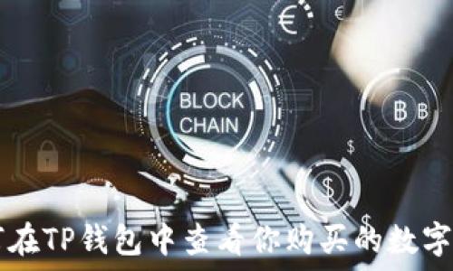 如何在TP钱包中查看你购买的数字货币