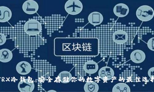 TRX冷钱包:安全存储你的数字资产的最佳选择