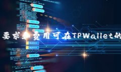   如何在TPWallet中进行波场