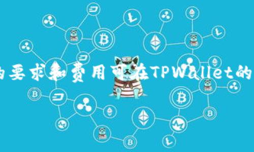   如何在TPWallet中进行波场提币及相关手续费解析 / 
 guanjianci TPWallet, 波场, 提币手续费, 加密货币 /guanjianci 

## 内容主体大纲

1. **引言**
   - 介绍TPWallet及其功能
   - 波场（Tron）及其在加密货币市场的地位

2. **TPWallet概述**
   - TPWallet的基本功能和特性
   - 如何下载和安装TPWallet
   - 钱包的安全性和用户体验

3. **波场（Tron）简介**
   - 波场的背景及其创始人 
   - Wave与DeFi生态系统的关系
   - 波场币（TRX）的应用和价值

4. **提币流程**
   - 提币的概念解释
   - 在TPWallet中提币的步骤
     - 创建转账
     - 输入接收地址
     - 选择提币金额

5. **提币手续费解析**
   - 波场提币手续费的成因
   - TPWallet提币手续费的具体计算方法
   - 与其他钱包的手续费比较

6. **如何减少提币手续费**
   - 提币时机的选择
   - 使用合适的链进行交易
   - 其他技巧与策略

7. **用户体验与反馈**
   - 从用户的角度看TPWallet的提币体验
   - 常见问题及解决方案
   - 社区反馈与调查数据

8. **总结**
   - TPWallet的优势与前景
   - 提币手续费的重要性与对投资者的影响

## 详细内容

### 1. 引言
在加密货币市场不断发展的背景下，如何能够安全、快速地进行资金转移已成为许多投资者关注的焦点。TPWallet作为一个全面支持多种加密资产的数字钱包，为用户提供了包括波场（Tron）等多种数字货币的存储与管理功能。本篇文章将深入探讨使用TPWallet进行波场提币的流程及相关手续费问题。

### 2. TPWallet概述
TPWallet是一款集成多种数字资产管理功能的手机钱包，用户可以在这里轻松地管理他们的加密资产。TPWallet不仅支持用户安全地存储和交易主流数字货币，还能够与去中心化金融（DeFi）平台进行交互，使得投资者能够便捷地进行资产增值。
TPWallet的下载和安装过程非常简单，用户只需在应用商店中搜索“TPWallet”，然后按照步骤即可完成安装。针对用户体验，TPWallet注重界面设计，使其在操作上更加简便。

### 3. 波场（Tron）简介
波场是由Justin Sun于2017年发起的一个去中心化区块链平台，旨在为全球范围内的用户提供快速且高效的内容分享和存储服务。波场生态系统中，TRX作为其基础代币，已逐渐被众多项目和用户广泛接受。
波场不仅具备强大的技术支持，还在NFT、DeFi等领域展现出巨大的潜力，吸引了大量开发者和投资者的关注。在这个背景下，如何有效地进行TRX的提币就显得尤为重要。

### 4. 提币流程
提币，即将数字资产从一个钱包转移到另一个钱包的过程。在TPWallet中提币的步骤相对简单，用户首先需要打开钱包APP，选择相应的资产（如TRX），然后创建转账，输入接收地址及提币金额。务必确认接收地址的正确性，因为一旦发送后是无法恢复的。

### 5. 提币手续费解析
提币时会涉及到一定的手续费，这些费用通常是网络费和交易费的组合。波场区块链的特性决定了其手续费较低，相比于其他一些网络（如以太坊）具有明显的优势。在TPWallet中，用户可以通过设置合适的手续费来交易的确认时间，手续费的具体计算方法可以在TPWallet的帮助信息中找到。

### 6. 如何减少提币手续费
投资者常常关心如何在提币过程中减少手续费支出，一个简单的方法就是在网络相对不繁忙的时间进行提币。此外，选择合适的提币链，也是减少手续费的有效方式。确保每次交易时都有清晰的目标，可以帮助用户做出更合理的决策。

### 7. 用户体验与反馈
从用户的角度来看，TPWallet的提币体验相对顺畅。用户普遍反馈提币速度快，操作简单。在使用中遇到的问题包括转账延迟、手续费设置不当等，TPWallet的客服团队会及时为用户提供解决方案。

### 8. 总结
TPWallet作为一款多功能钱包，为用户提供了良好的使用体验，而波场的低手续费特点则进一步增强了其吸引力。在探索加密货币的过程中，理解提币手续费的意义，可以帮助投资者更好地进行资金管理。在未来，我们期待TPWallet继续为用户提供更加优质的服务体验。

## 相关问题

### 问题1: TPWallet的安全性如何保障？
安全性介绍
TPWallet的安全性主要依靠多重加密技术和用户身份验证系统实现。用户账户的私钥和助记词存储在用户设备上，而不是云端，减少了被黑客攻击的风险。此外，TPWallet还定期进行安全审查，确保其系统不受到外部威胁。用户在设置钱包时，应确保使用强密码和双重身份验证，增加账户的安全性。

### 问题2: 如何选择最佳的波场提币时机？
选择最佳时机
选择提币的最佳时机涉及到多个因素，包括网络拥堵状态、市场行情及用户的个人需求。通常在网络流量较低时提币，手续费会显著降低。观察市场行情也能帮助投资者选择合适的时机进行提币以最小化损失。

### 问题3: TPWallet中的波场提币是否支持所有国家？
国家限制问题
TPWallet支持全球大多数地区的用户进行波场提币，但可能会存在少数国家因当地法律限制而无法使用全部功能。用户在创建账户前应了解所处国家的相关法规，以确保自己的操作合法。

### 问题4: TPWallet与其他钱包有什么区别？
与其他钱包的比较
TPWallet的主要优势在于其简易的用户界面、较低的交易手续费及对去中心化金融（DeFi）项目的良好支持。此外，TPWallet支持多种加密资产的管理，使用户能够方便地进行资产管理。而其他钱包可能会在某些功能上更为突出，用户可根据自身需求进行选择。

### 问题5: 提币失败的原因有哪些？
失败原因解析
提币失败的原因可能有很多，包括地址格式错误、网络拥堵或者账户余额不足等。用户在操作前应仔细检查输入的信息确保无误，并观察网络状态，以便选择最佳的提币时机。

### 问题6: 如何联系TPWallet的客服？
客服联系方式
TPWallet提供多种客服渠道，包括在线客服和社区支持。用户可以通过APP中的帮助中心快速找到需要的帮助，也可以在其社交媒体平台上获得支持。客服团队通常响应迅速，能够解决用户的疑问。

### 问题7: 提现到银行账户是否需要额外手续？
提现手续介绍
如果用户希望提现到银行账户，通常需要进行KYC（know your customer，了解你的客户）认证，并且可能需要支付额外的手续费。具体的要求和费用可在TPWallet的官方网站或者客服处查询，用户应根据需要提前准备相关资料，以便顺利完成提现。

这份结构化的内容为用户全面了解TPWallet的波场提币及相关手续费问题提供了详实的解答。希望对读者有所帮助！