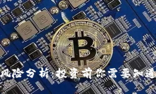 IM钱包USDT风险分析:投资前你需要知道的5个关键点