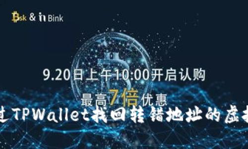 如何通过TPWallet找回转错地址的虚拟币交易