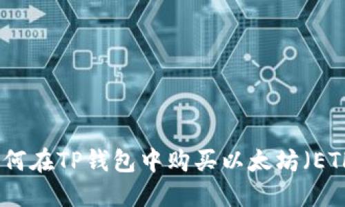 如何在TP钱包中购买以太坊(ETH)