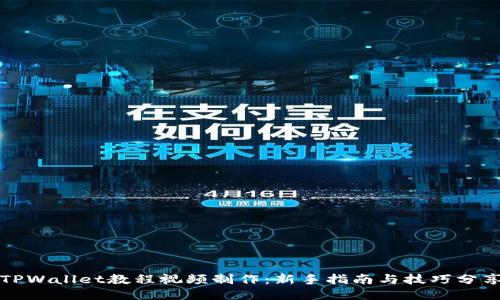 TPWallet教程视频制作:新手指南与技巧分享
