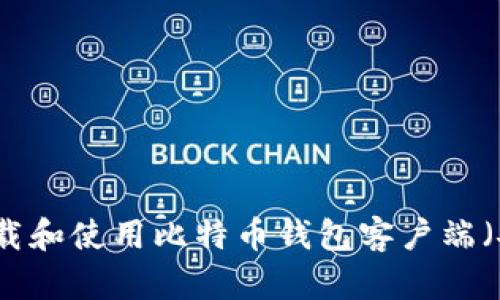 如何下载和使用比特币钱包客户端(安卓版)