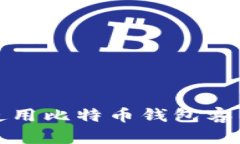 如何下载和使用比特币钱