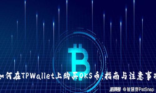 如何在TPWallet上购买OKS币:指南与注意事项