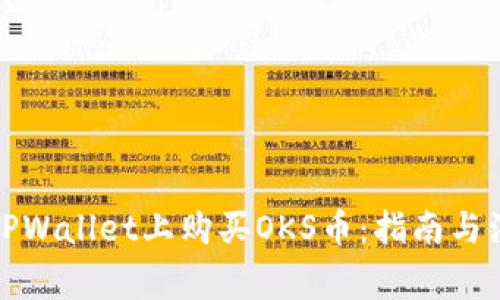 如何在TPWallet上购买OKS币:指南与注意事项