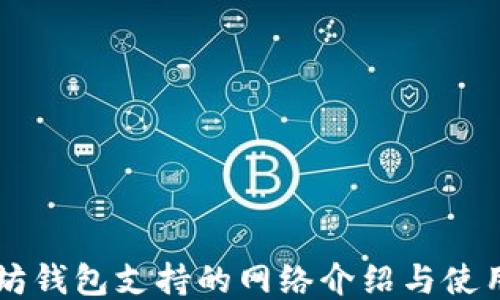 以太坊钱包支持的网络介绍与使用指南