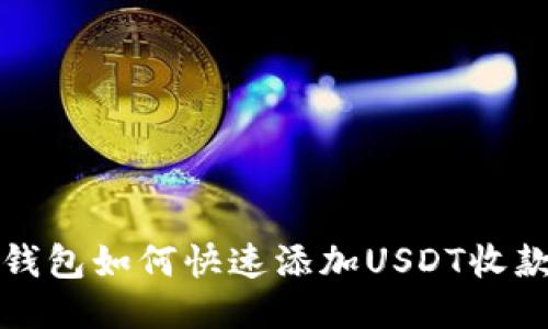 火币钱包如何快速添加USDT收款方法