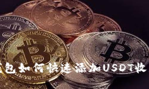 火币钱包如何快速添加USDT收款方法