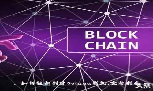 : 如何轻松创建Solana钱包:完整指南