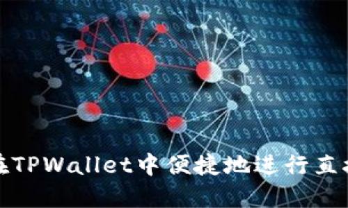 如何在TPWallet中便捷地进行直接充值