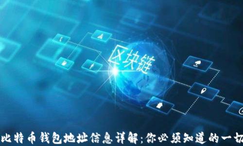 比特币钱包地址信息详解:你必须知道的一切