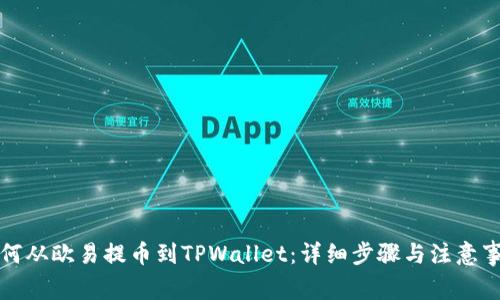 如何从欧易提币到TPWallet:详细步骤与注意事项