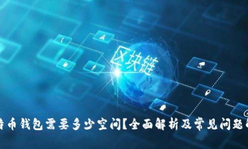 比特币钱包需要多少空间?全面解析及常见问题解答