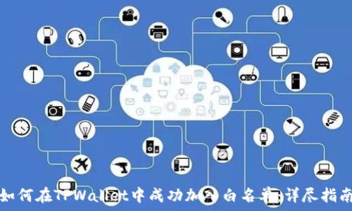 如何在TPWallet中成功加入白名单:详尽指南