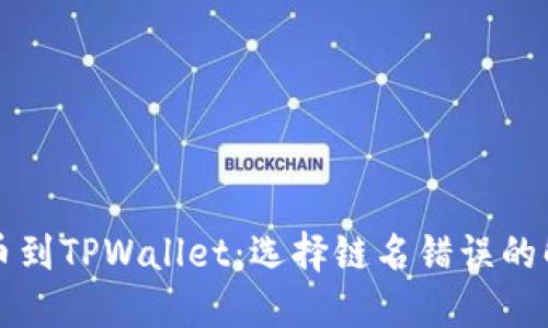 火币提币到TPWallet:选择链名错误的解决指南