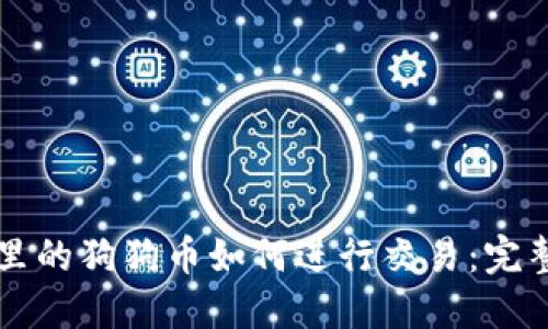 钱包里的狗狗币如何进行交易:完整指南