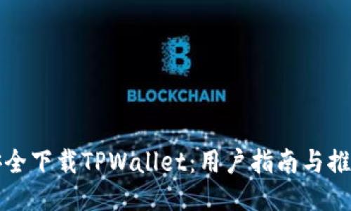 如何安全下载TPWallet:用户指南与推荐方法