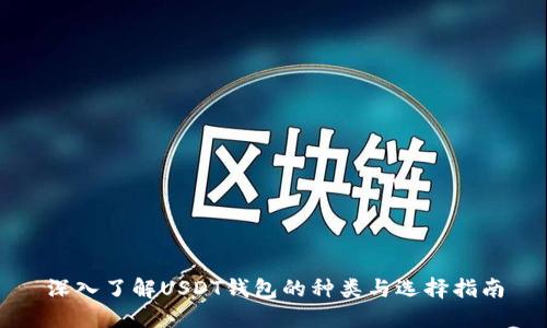 深入了解USDT钱包的种类与选择指南