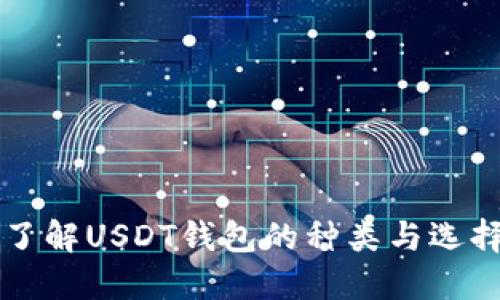 深入了解USDT钱包的种类与选择指南