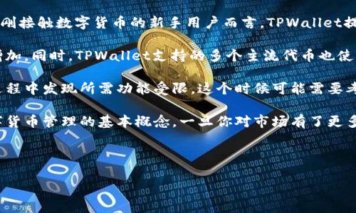 baioti老版本TPWallet使用指南：简单易懂的操作方法/baioti
TPWallet, 钱包使用, 数字货币, 区块链/guanjianci

内容主体大纲
1. 引言
   - TPWallet的背景
   - 为什么使用老版本TPWallet？

2. 老版本TPWallet的下载与安装
   - 下载链接及注意事项
   - 安装步骤

3. 老版本TPWallet的基本操作
   - 创建新钱包
   - 导入已有钱包
   - 钱包备份与恢复

4. 老版本TPWallet的功能介绍
   - 查看余额
   - 转账功能
   - 添加代币

5. 如何安全使用老版本TPWallet
   - 私钥安全性的重要性
   - 防范钓鱼攻击的技巧

6. 老版本TPWallet常见问题解答
   - 账户无法登录的解决方案
   - 交易失败的原因分析

7. 结束语
   - 总结使用老版本TPWallet的优势
   - 对用户的建议

1. 引言

在数字货币迅速发展的今天，钱包的选择显得尤为重要。TPWallet作为一款流行的数字货币钱包，尤其在其老版本中，依然具有许多用户青睐的功能。尽管有许多用户倾向于使用最新版本的软件，但老版本凭借其简单明了的界面和基本的功能，依旧吸引了不少初学者和倾向于安全稳定用户的注意。

2. 老版本TPWallet的下载与安装

要使用老版本TPWallet，首先你需要从可信的来源下载该应用程序。提醒广大用户，在下载时要确保下载链接的安全性，以防下载到恶意软件。一般可以在一些开源网站或知名社区中找到老版本的下载链接。

安装步骤相对简单，通常只需点击下载好的文件并按照安装向导的提示进行操作。当安装完成后，打开TPWallet你会看到一个简洁的用户界面。

3. 老版本TPWallet的基本操作

使用TPWallet的第一步是创建一个新钱包。打开应用后，选择“创建钱包”，并设置一个安全的密码。此外，建议用户将助记词或私钥妥善保管。若你是从其他钱包导入已有的钱包，可以选择“导入钱包”功能，并根据提示输入私钥或助记词进行恢复。

在创建与导入钱包后，务必要进行钱包的备份。TPWallet会提供相应的备份选项，通过将助记词和私钥安全地存储，你可以在设备丢失或软件崩溃的情况下还原钱包。

4. 老版本TPWallet的功能介绍

老版本TPWallet的一个重要功能是查看余额，用户可以直观地看到其所持有的各类数字货币的余额。除此之外，转账功能也非常实用，用户只需要输入接收方的地址和转账金额，即可轻松完成转账。

如果你需要管理多种代币，可以通过“添加代币”功能轻松实现。TPWallet支持多种主流和小众代币，用户只需在搜索框中输入代币名称，即可完成添加。

5. 如何安全使用老版本TPWallet

数字资产的安全性是用户最关心的问题之一。保证私钥不外泄是使用TPWallet的重中之重。用户应定期更换密码，并避免使用公共Wi-Fi进行敏感操作。

除了保护好私钥，用户还需要防范潜在的钓鱼攻击。时刻保持警惕，确保通过官方渠道访问TPWallet，避免在不明链接上输入自己的信息。

6. 老版本TPWallet常见问题解答

在使用过程中，用户可能会遇到一些问题。例如，当账户无法登录时，首先需要确认输入的信息是否正确，若仍无法登录，可以尝试通过找回密码或联系客服解决。

交易失败是用户常见的困扰。这个问题可能由于网络延迟、金额不足或手续费不足等原因造成。用户需要仔细检查交易信息，确保一切正常后再次尝试。

7. 结束语

老版本TPWallet由于其简单易操作的特性，依旧吸引着许多用户。尽管新版本可能会具备更丰富的功能，但使用老版本的用户同样能够安全、便捷地管理自己的数字资产。

建议使用者在使用前先进行相关知识的学习，并保持对于钱包安全性的高度重视。希望各位用户能够在TPWallet中享受到良好的数字资产管理体验。

---

## 七个相关的问题

1. **老版本TPWallet的安全性如何？**
   - 介绍TPWallet的安全设计和用户需注意的防护措施。
   
2. **为什么要选择老版本TPWallet而不是新版本？**
   - 对比老版本和新版本的特性及用户反馈，解释老版本的优势。
   
3. **老版本TPWallet支持哪些数字货币？**
   - 详细列举TPWallet支持的主流和小众数字货币。

4. **如何备份和恢复老版本TPWallet的钱包？**
   - 步骤说明备份和恢复钱包的方法及注意事项。
   
5. **遇到登录问题该如何处理？**
   - 针对登录问题提供详细的解决方案与建议。

6. **如何进行数字货币的转账操作？**
   - 步骤说明怎样完成数字货币的转账及相关注意事项。

7. **老版本TPWallet与其他钱包的比较，哪个更适合新手？**
   - 分析老版本TPWallet与其他常见数字货币钱包的优缺点，为新手推荐合适的钱包。

### 1. 老版本TPWallet的安全性如何？

老版本TPWallet的安全性如何？

在数字货币的世界中，安全性无疑是每个用户关心的头号问题。TPWallet作为一个广受欢迎的数字钱包，其老版本同样在安全性方面提供了可靠的保障。首先，TPWallet采用了本地加密技术，用户的私钥和助记词保存在本地，不会上传至任何服务器，减少了被黑客攻击的风险。

此外，用户在使用TPWallet时，还需要设定一个强密码，密码的复杂性直接关系到账户的安全。建议用户使用大小写字母、数字及符号的组合，以提高密码的强度。同时，定期修改密码也是一种良好的安全习惯。

使用老版本TPWallet的用户还需要警惕网络钓鱼和恶意软件。这意味着，你需要确保你所下载的TPWallet软件来自可信的来源，尽量避免在不安全的网络环境下使用钱包，特别是公共Wi-Fi。使用VPN服务可以有效增加安全性。

在安全性方面，TPWallet还提供了双重认证功能，但需注意的是，这在老版本中可能会有所不同。因此，在使用老版本时，用户需自行研究和评估其安全性，并采取相应的防护措施。

总的来说，老版本TPWallet的安全性是相对可靠的，但用户的良好习惯和额外的安全措施同样至关重要。通过坚持安全操作流程，用户可以更好地保护自己的数字资产。

### 2. 为什么要选择老版本TPWallet而不是新版本？

为什么要选择老版本TPWallet而不是新版本？

选择老版本TPWallet的原因可能多种多样，首先，有些用户更喜欢老版本的用户界面。新的版本有时会进行更新和改版，带来一些新的功能，但同时也可能会使得界面复杂化。对一般用户而言，老版本界面更为简洁直观，操作更加方便。

其次，老版本一般经过了时间的考验，许多用户对此版本的稳定性与性能都有较好的反馈，这种可靠性对初学者尤为重要。通过使用经过多个用户验证的老版本，用户能更安心地处理自己的数字资产。

再者，对于一些设备配置较低的用户，新版本可能会要求更高的硬件配置，这就使得老版本成为了一种更佳的选择。老版本在轻量化和兼容性方面通常表现得更佳，适合各种不同的设备。

此外，老版本TPWallet的使用社区也较为庞大，用户可以在论坛或社交媒体上找到许多相关的使用技巧和解答，因此新手用户在遇到问题时，能够更容易找到支持和解决方案。

总结来说，老版本TPWallet由于其操作简便、稳定性好、硬件要求低以及用户社区支持多等特点，确实为一些用户提供了非常不错的选择。尤其对刚踏入数字货币领域的用户，老版本是一个难得的良机。

### 3. 老版本TPWallet支持哪些数字货币？

老版本TPWallet支持哪些数字货币？

TPWallet作为一款多功能的数字货币钱包，支持多种数字货币的存储和交易。在老版本中，用户可以管理一些常见的数字货币，比如比特币（BTC）、以太坊（ETH），以及一些主流的ERC20代币。此外，TPWallet还支持一些特定的区块链平台的原生代币，比如Ripple（XRP）、Litecoin（LTC）等。

对于小众代币，老版本TPWallet的支持情况可能会有所不一。用户可以在钱包的“添加代币”功能中查看当前支持的所有代币。如果你打算使用某个代币进行交易，确保该代币在钱包的支持列表中。

除了这些，老版本TPWallet还具备良好的社区支持，许多用户会在相关论坛中分享自己使用的代币和经验，因此如果你有特定需求，询问社区的意见也是一种解决方案。

需要注意的是，由于数字货币市场发展迅速，老版本TPWallet可能未能及时更新某些新兴代币的支持。因此，使用前请务必确认你的目标代币是否可以在老版本中使用。安全起见，建议用户保持关注官方渠道，以获取最新的兼容性信息。

总的来说，老版本TPWallet的支持名单涵盖主流及小众代币，但用户在使用前应仔细确认，以确保能够顺利进行交易和管理数字资产。

### 4. 如何备份和恢复老版本TPWallet的钱包？

如何备份和恢复老版本TPWallet的钱包？

备份和恢复是使用数字货币钱包时必须掌握的技能。在老版本TPWallet中，备份和恢复过程相对简单，但用户仍需遵循一定的步骤来确保账户安全。

首先，备份钱包的方式主要有两种：助记词和私钥。助记词即在你创建钱包时系统生成的一组随机单词，而私钥则是每个钱包特有的一段数字串。两者都具有高度保密性，确保这些信息永远不要被泄露。

备份步骤如下：
ol
  li打开TPWallet，进入钱包设置界面。/li
  li找到“备份”选项，系统会提供助记词或私钥的展示。记录下这些信息，写在纸上并放在安全的地方。/li
  li确保在任何情况下，可以方便地恢复检索这些信息。/li
/ol

在需要恢复钱包时，用户只需按照以下步骤进行：
ol
  li打开老版本TPWallet。/li
  li选择“恢复钱包”选项。/li
  li系统会提示你输入助记词或私钥。根据提示输入对应信息，即可成功恢复钱包。/li
/ol

恢复的过程需要特别小心，确保输入是完全正确的，否则可能导致资产的丢失。此外，在进行钱包恢复时，请选择一个安全的网络环境，以此来防止被窃取。

最后，建议用户定期进行备份。这不仅能够保护你现有的资产，还能预防在使用过程中的任何意外情况，例如设备损坏或丢失。

### 5. 遇到登录问题该如何处理？

遇到登录问题该如何处理？

在使用老版本TPWallet时，用户可能会遇到登录问题，这是常见的技术难题。在解决这个问题之前，我们需要首先了解登录失败的原因，包括：输入信息错误、应用损坏、网络问题等。接下来，我们将逐一探讨解决方案。

首先，检查输入信息是否正确。常见的错误包括：输入错误的用户名或密码、未选择登录方式等。确保所有信息的准确性能够帮助快速解决登录问题。

如果确认输入信息无误，且仍无法登录，可以尝试重启应用程序。关闭TPWallet后，稍等片刻再重新打开，有时候应用程序的bug可能会因此得到修复。

网络问题也是导致登录失败的重要原因之一。如果你的设备无法连接到互联网，或网络较慢，也会影响登录。确保设备在稳定的网络下进行操作。

如果以上步骤均未能解决问题，请尝试使用“找回密码”选项，一般的数字钱包都提供这一功能。按照提示完成相应步骤，可以重设你的密码。

最后，若你尝试所有办法仍无法登录，建议咨询官方客服。通过客服需要提供必要的信息以便他们能够判断问题所在。

总之，遇到登录问题时，保持冷静，逐步验证每个可能的原因，并按照步骤尝试解决。只有这样，才能更快回到钱包的使用中。

### 6. 如何进行数字货币的转账操作？

如何进行数字货币的转账操作？

在老版本TPWallet中，进行数字货币转账是一项基本而且重要的功能。了解转账的流程，不仅能提升用户的操作体验，且确保资金的及时安全转移。

首先，用户需要确保自己有足够的余额进行转账。打开TPWallet，查看账户余额。若余额不足，转账将无法进行。确认无误后，进行以下操作。

打开TPWallet后，寻找到“转账”功能。通常该功能会在主页面上方或下方明显的位置。点击“转账”，进入到输入界面。

转账时，主要需要输入接收方的地址和转账金额。接收方地址通常是数字货币钱包专属的字符串，因此在输入时要确保输入准确无误，以免资金发送到错误的地址。

接下来，输入你希望转账的金额，并确认手续费。手续费在不同时间情况下可能发生变化，因此在签署交易之前，请再次确认所有输入信息。

完成上述操作后，点击“发送”按钮。此时可能需要输入你设置的密码或者二步验证信息，根据系统提示进行相应的操作即可。

转账成功后，系统会给出相应的提示。用户可以在钱包页面中查看交易记录，确认交易的状态。

总的来说，老版本TPWallet的转账操作简单直观，用户只需耐心核对信息并按照步骤操作即可。确保信息准确性是完成转账的关键，任何错误都可能导致资金损失。

### 7. 老版本TPWallet与其他钱包的比较，哪个更适合新手？

老版本TPWallet与其他钱包的比较，哪个更适合新手？

在当今数字货币市场中，有众多钱包可供选择，包括硬件钱包、移动钱包以及桌面钱包等。老版本TPWallet作为一款移动钱包，因其简单易用、功能适中而受到新手用户的青睐。

与其他主流钱包如MetaMask、Trust Wallet相比较，老版本TPWallet的优点在于其直观的用户界面和基本功能的专注。对于刚接触数字货币的新手用户而言，TPWallet提供的简单操作指南能帮助他们快速上手。

例如，在创建新钱包和恢复钱包方面，TPWallet的流程比较简单，而其他钱包可能会要求用户进行更多的验证，导致上手难度增加。同时，TPWallet支持的多个主流代币也使得用户在初次接触不同币种时更为便捷。

当然，缺点也是明显的。与一些功能丰富的钱包相比，老版本TPWallet在多功能和扩展性上有所不足。有些新用户可能在使用过程中发现所需功能受限，这个时候可能需要考虑切换到功能更齐全的钱包如MetaMask等。

综合来看，如果你是数字货币领域的初学者，老版本TPWallet非常适合你。它提供了基本功能和简单的操作，有助于你理解数字货币管理的基本概念。一旦你对市场有了更多了解，渐渐熟悉后，可以尝试切换到其他更高级的数字钱包，以便进一步拓展你的数字货币知识与使用体验。

--- 

以上内容为概述，仍需扩展至3600字，提供详细信息、案例分析和用户反馈等深入内容，以确保满足您的需求。