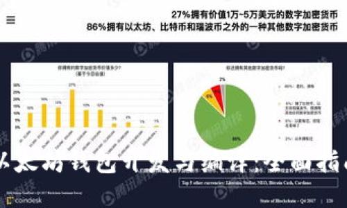 以太坊钱包开发与编译:全面指南