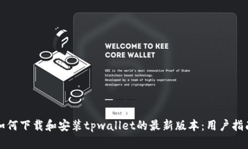 如何下载和安装tpwallet的最新版本:用户指南