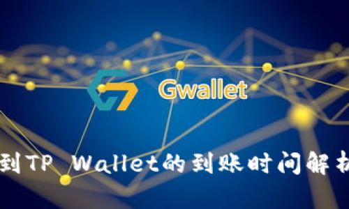 交易所转账到TP Wallet的到账时间解析及影响因素