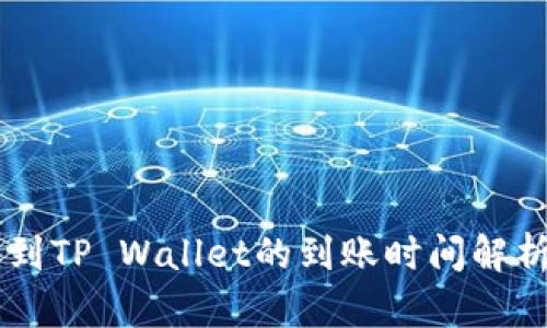 交易所转账到TP Wallet的到账时间解析及影响因素