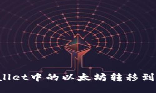 如何将TPWallet中的以太坊转移到火币交易所?