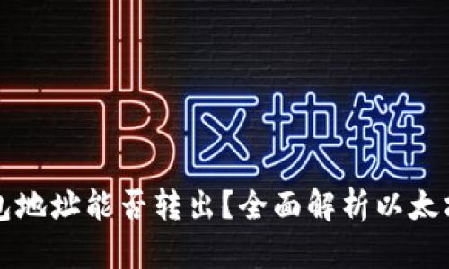 以太坊钱包地址能否转出?全面解析以太坊转账机制