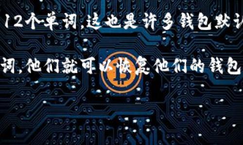 在区块链和加密货币的领域中，助记词（Mnemonic Phrase）是用来帮助用户备份和恢复他们的钱包的一种方式。tpwallet（TP钱包）等数字资产钱包一般使用BIP39标准来生成助记词。

根据BIP39标准，助记词的长度通常是由12、15、18、21或24个单词构成。最常见的助记词长度是12个单词，这也是许多钱包默认的设置。通过组合这些单词，用户可以创建一个唯一的恢复短语，以便在需要时恢复他们的私钥。

使用助记词的一个重要优点是，即使用户忘记了他们的私钥，只要他们记住或安全保存这些助记词，他们就可以恢复他们的钱包及其中的资产。因此，建议用户在生成助记词后，将其保存在安全的地方，并确保不与他人分享。

如果您有关于tpwallet助记词的更多具体问题，欢迎继续提问！