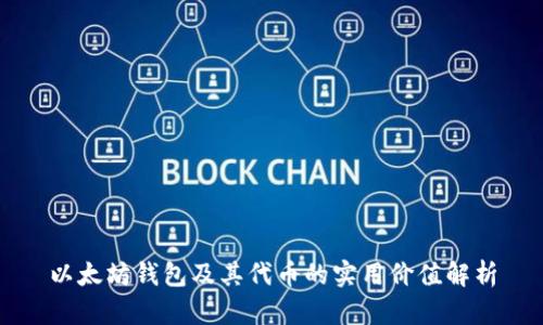 以太坊钱包及其代币的实用价值解析
