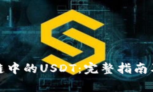 TPWallet Sol链中的USDT:完整指南及常见问题解答