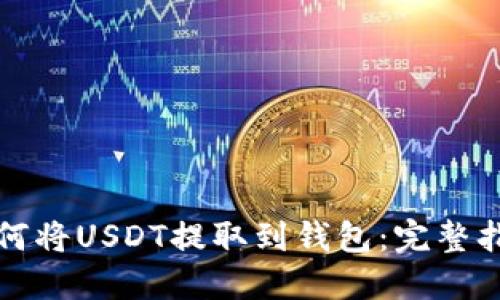 如何将USDT提取到钱包:完整指南