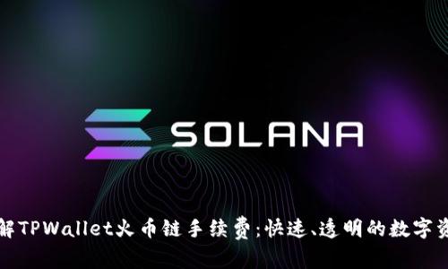 深入了解TPWallet火币链手续费:快速、透明的数字资产管理