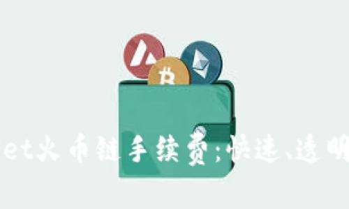 深入了解TPWallet火币链手续费:快速、透明的数字资产管理