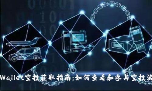 TPWallet空投获取指南:如何查看和参与空投活动