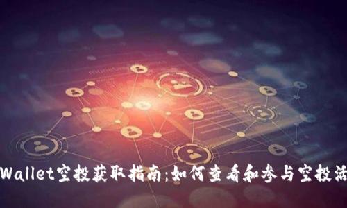 TPWallet空投获取指南:如何查看和参与空投活动