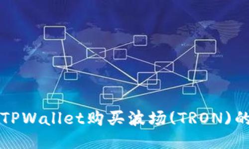 优质
如何通过TPWallet购买波场(TRON)的详细指南