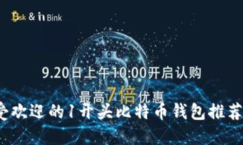 2023年最受欢迎的1开头比特币钱包推荐与使用指南
