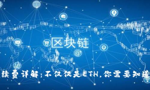 tpwallet手续费详解:不仅仅是ETH,你需要知道的全部信息