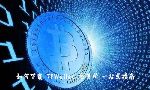 如何下载 TPWallet 交易所:一站式指南