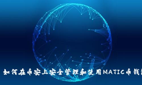 : 如何在币安上安全管理和使用MATIC币钱包