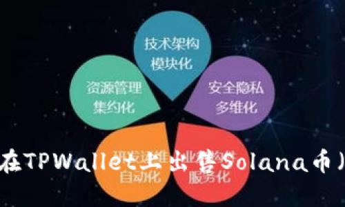 如何在TPWallet上出售Solana币(SOL)
