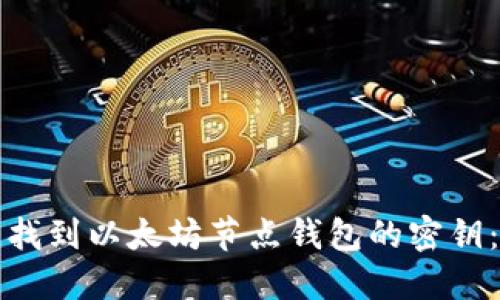 如何快速找到以太坊节点钱包的密钥:完整指南