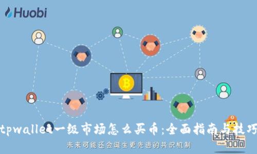 tpwallet一级市场怎么买币:全面指南与技巧